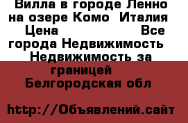 Вилла в городе Ленно на озере Комо (Италия) › Цена ­ 104 385 000 - Все города Недвижимость » Недвижимость за границей   . Белгородская обл.